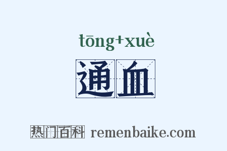 通血是什么意思的图片